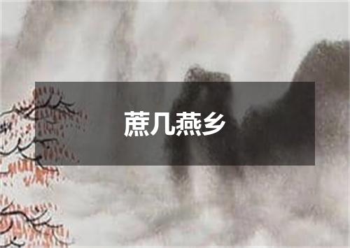 蔗几燕乡