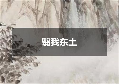 翳我东土