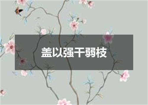 盖以强干弱枝