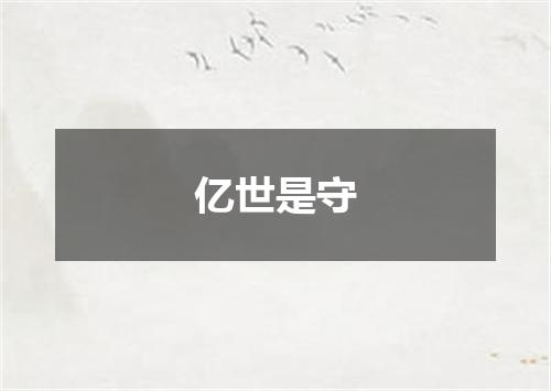 亿世是守