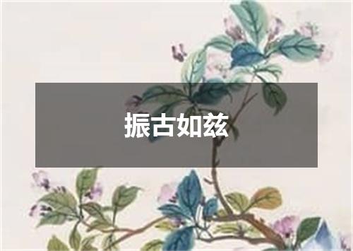 振古如兹