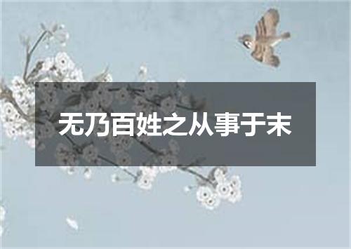 无乃百姓之从事于末