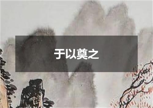 于以奠之