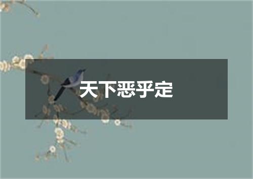 天下恶乎定