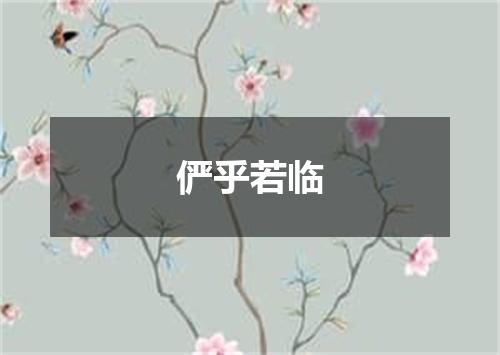 俨乎若临