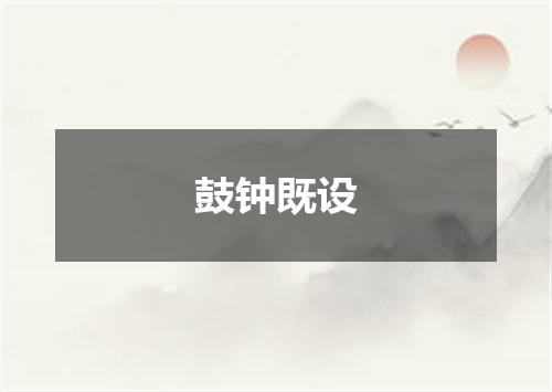 鼓钟既设