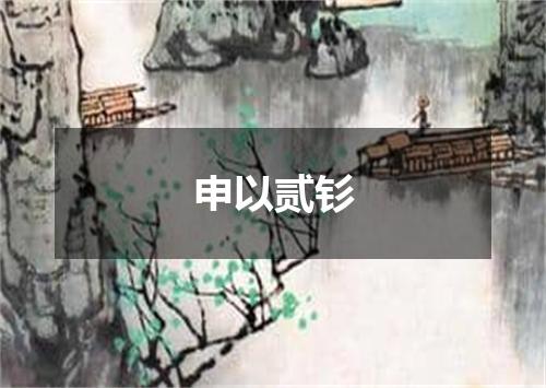 申以贰钐