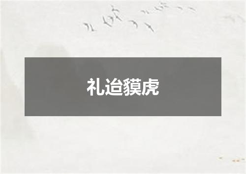 礼迨貘虎