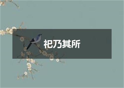 祀乃其所