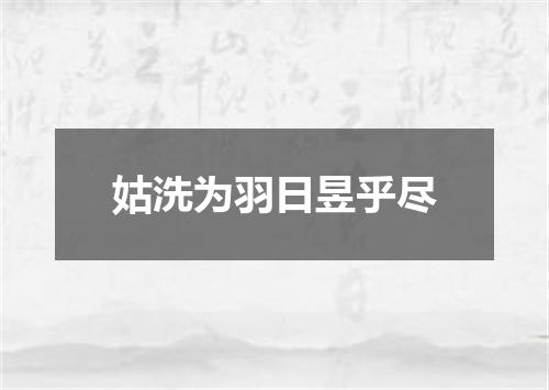 姑洗为羽日昱乎尽