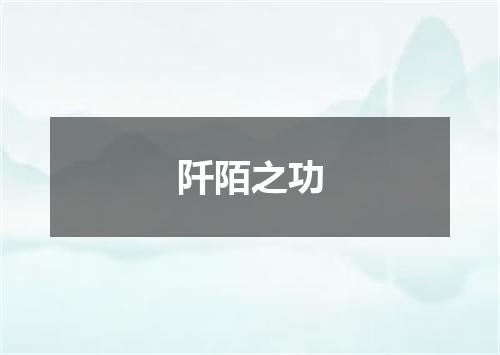 阡陌之功