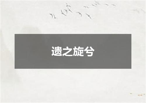 遗之旋兮