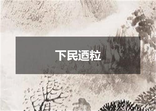 下民迺粒