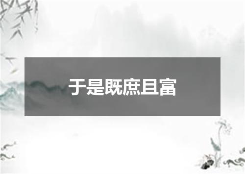 于是既庶且富