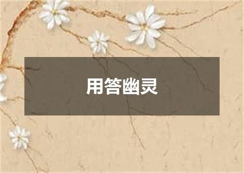 用答幽灵
