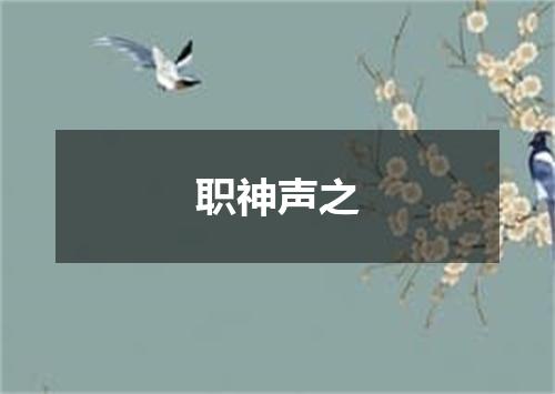 职神声之