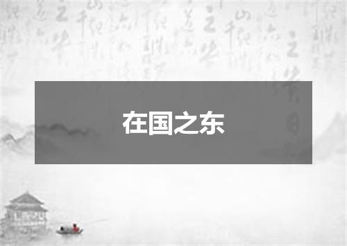在国之东