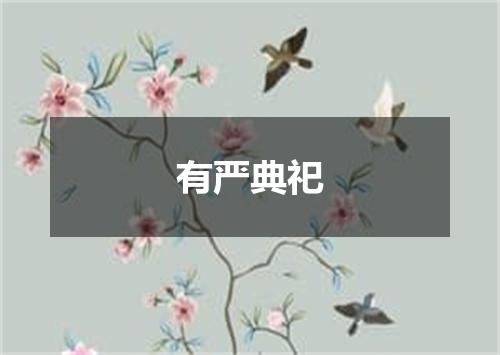 有严典祀