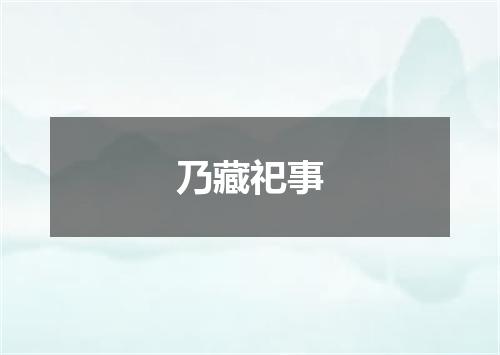 乃藏祀事