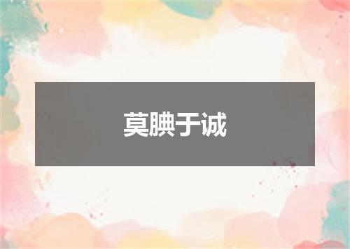 莫腆于诚