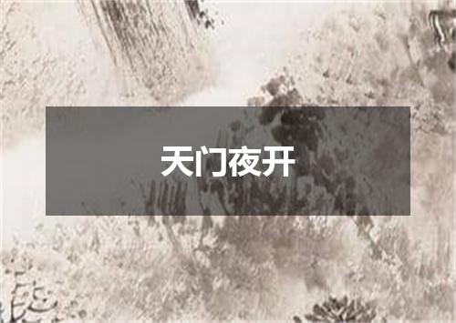 天门夜开