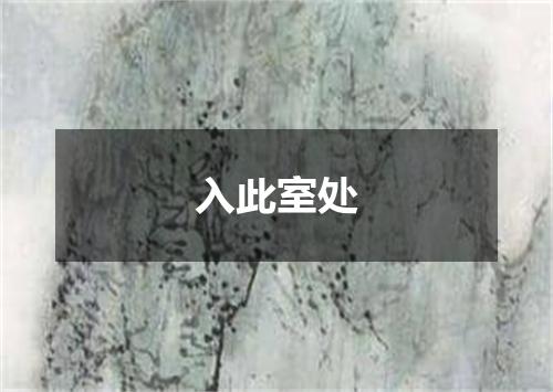 入此室处