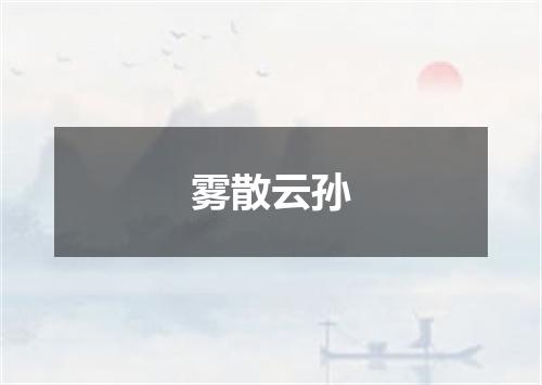 雾散云孙
