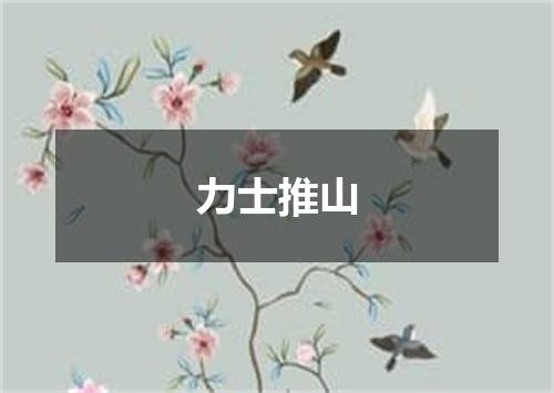 力士推山