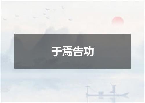 于焉告功