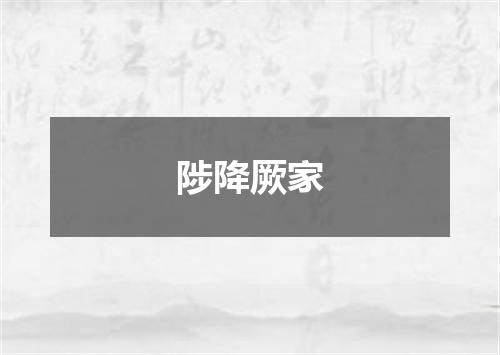 陟降厥家