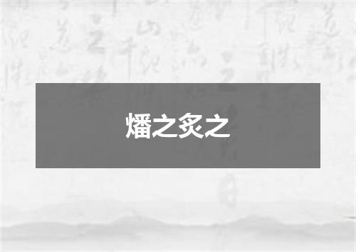燔之炙之