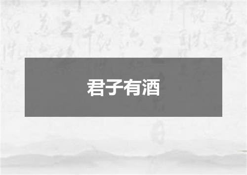 君子有酒