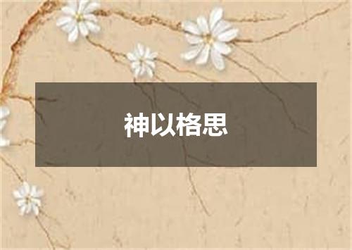 神以格思