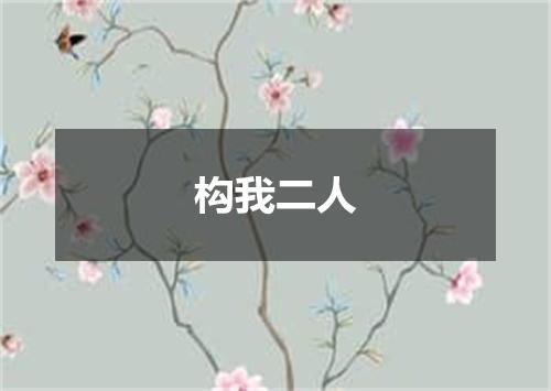 构我二人