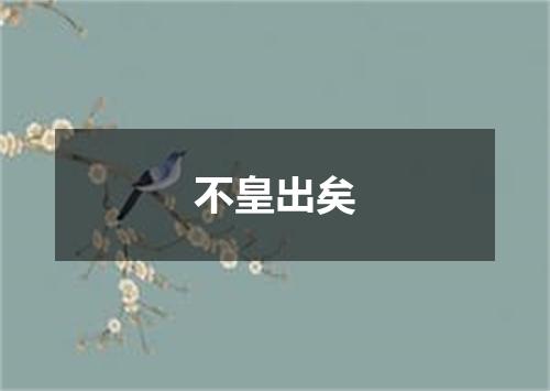 不皇出矣