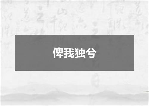 俾我独兮