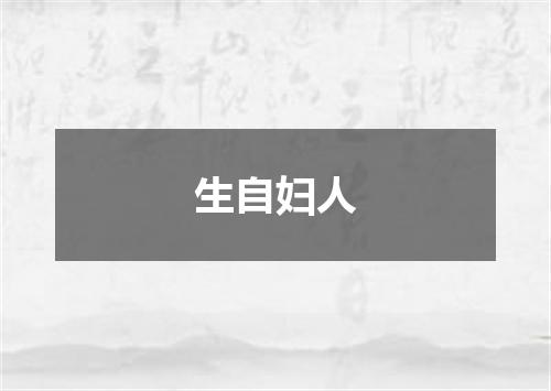 生自妇人