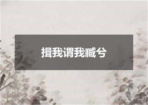揖我谓我臧兮
