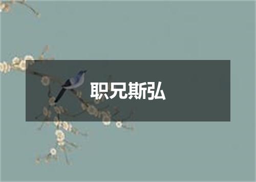 职兄斯弘