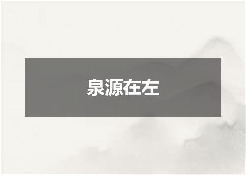 泉源在左
