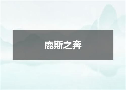 鹿斯之奔