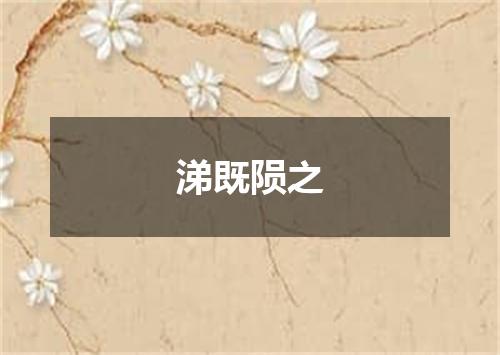 涕既陨之