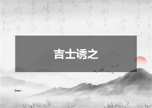 吉士诱之