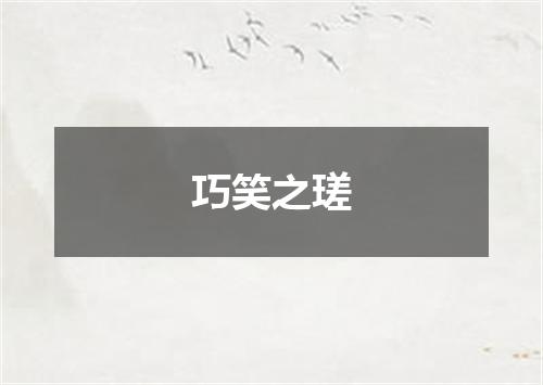 巧笑之瑳