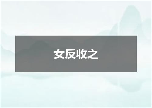 女反收之