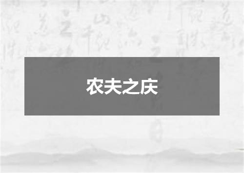农夫之庆