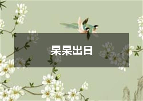 杲杲出日