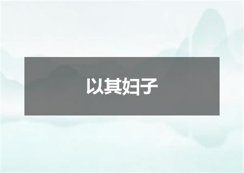以其妇子