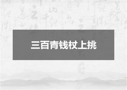 三百青钱杖上挑