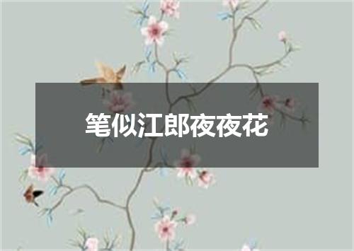 笔似江郎夜夜花